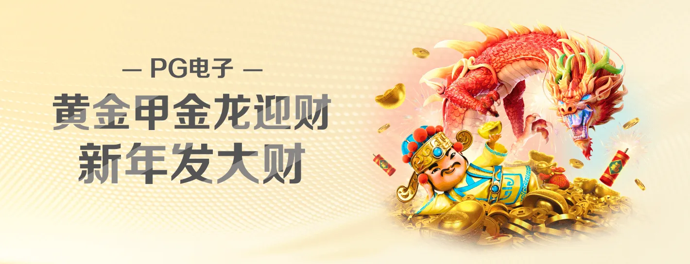 PG麻将胡了活动与品牌海报